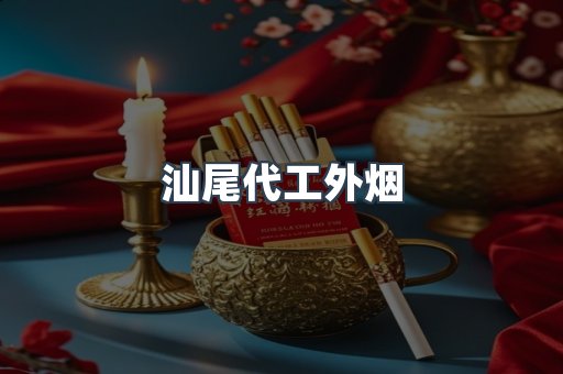 汕尾代工外烟